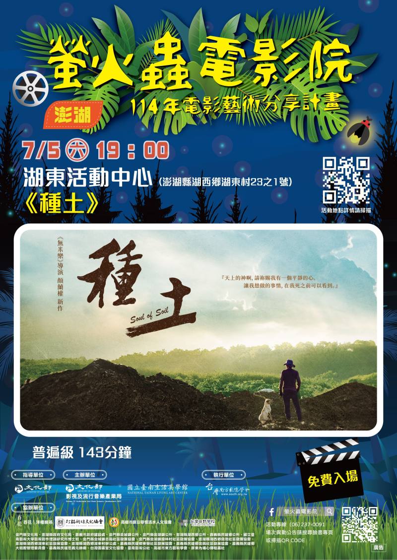 螢火蟲電影院種土海報0705澎湖湖東場次