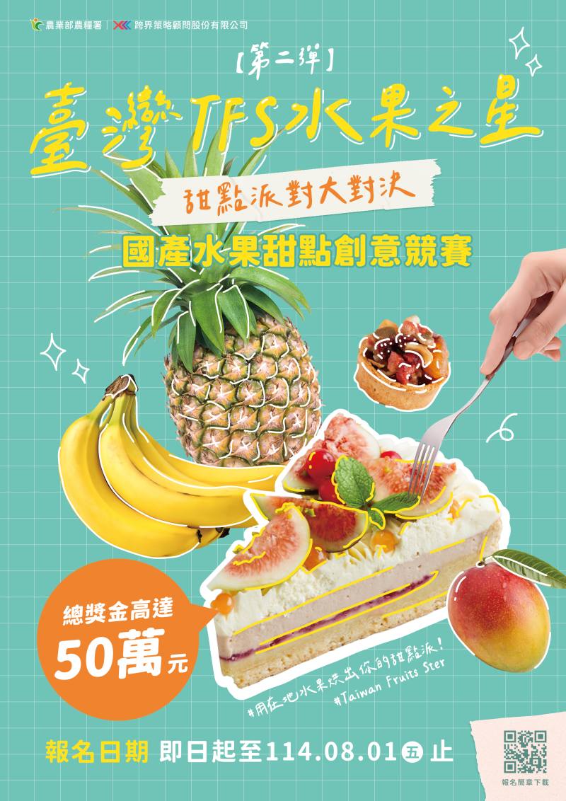 2025臺灣TFS水果之星競賽活動簡章海報