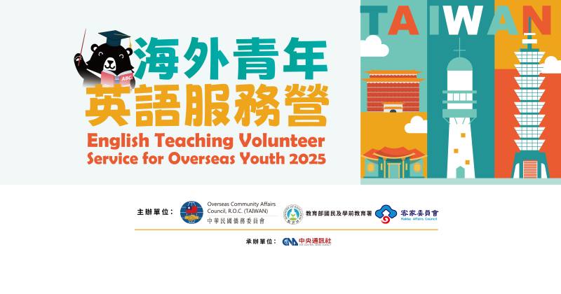 2025年海外青年英語服務營由僑委會、教育部國教署與客委會共同主辦