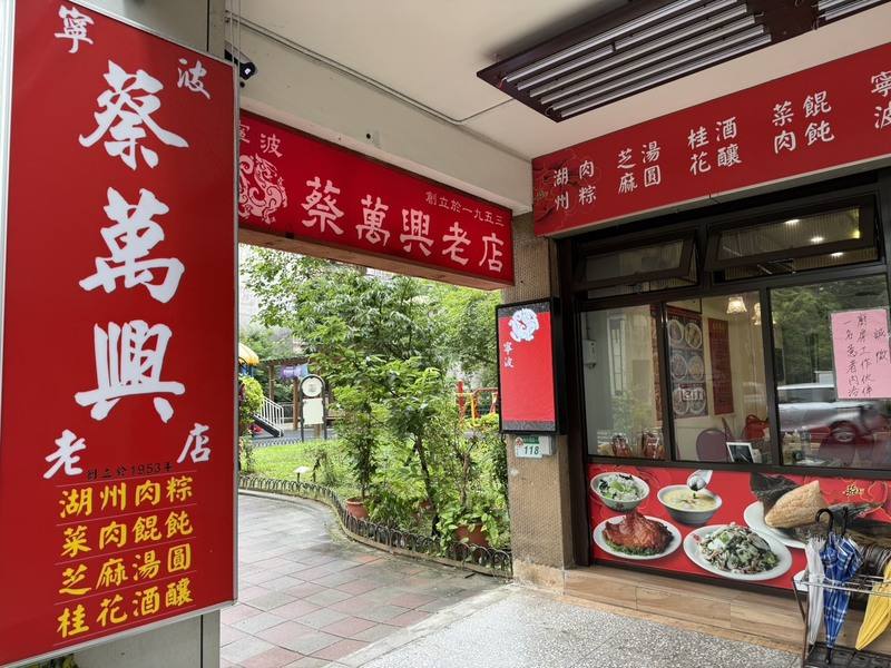 開業逾70年的蔡萬興老店，以酒釀芝麻湯圓、上海菜飯、湖州粽及江浙料理聞名，是許多台北人從小吃到大的美味
