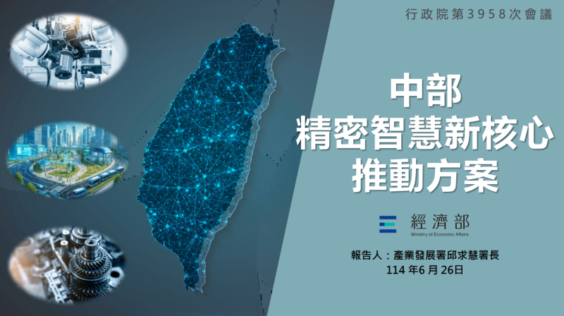 中部精密智慧新核心推動方案