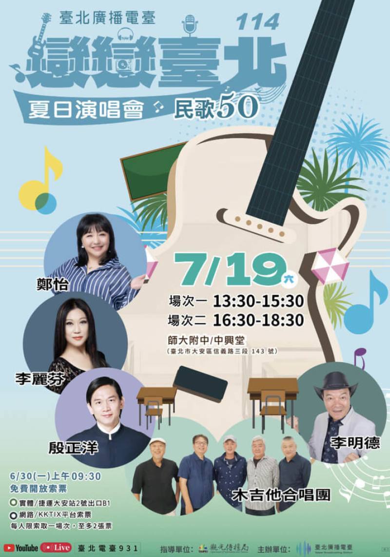台北市觀傳局表示，台北廣播電台為歡慶64週年台慶、向台灣民歌運動50週年致敬，7月19日將在師大附中中興堂舉辦「戀戀台北夏日演唱會」，共計2場。（台北市觀傳局提供）