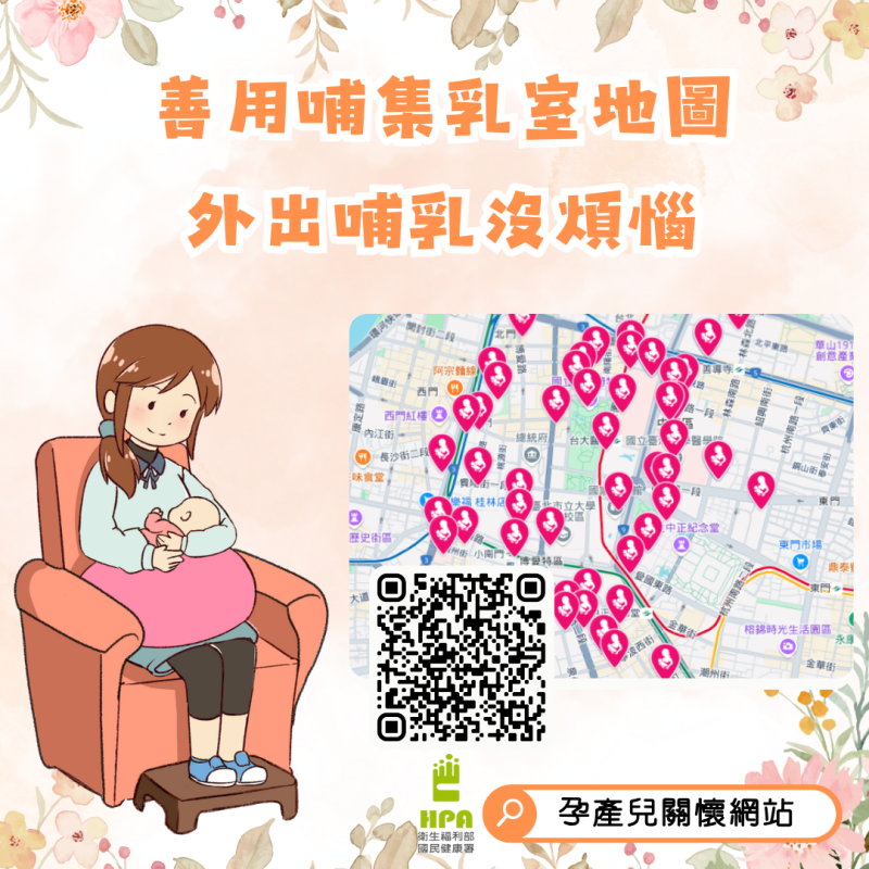 「哺乳媽媽外出別擔心 全國逾4千處哺集乳室 地圖、LINE輕鬆查」