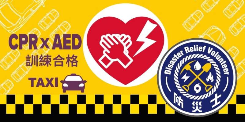 計程車司機版防災士及CPR AED訓練合格標誌