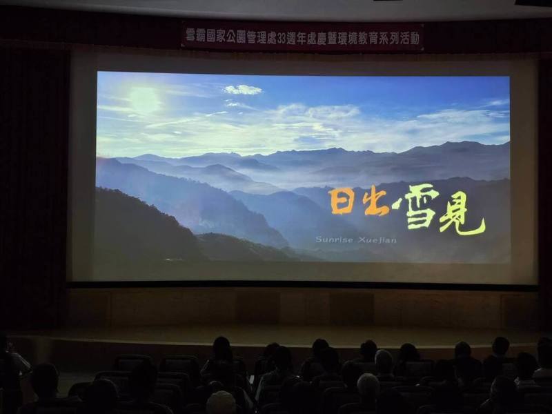 雪霸國家公園成立33週年，雪管處1日在汶水遊客中心視聽室舉辦紀錄片「日出雪見」首映會，影片中除呈現雪見地區自然人文，更融合原住民文化傳承與共同守護山林的記憶。（雪霸國家公園管理處提供）