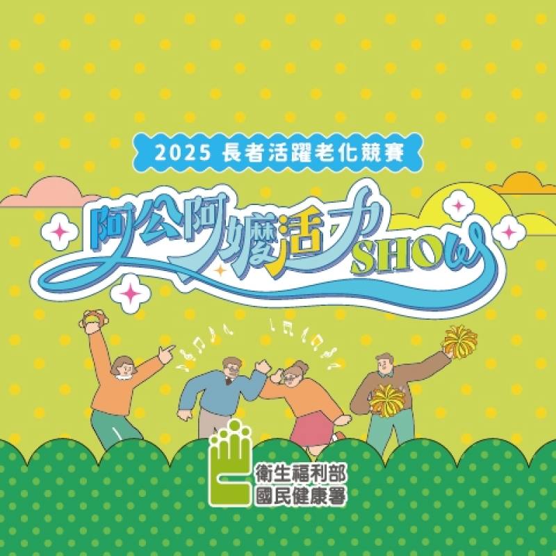114年度盛事「阿公阿嬤活力SHOW」起跑啦! 邀請全國長者共舞健康人生