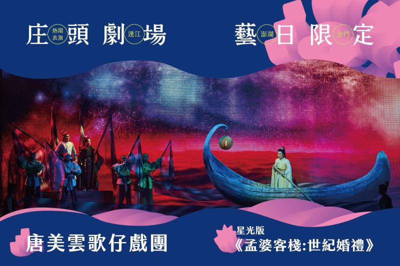 唐美雲歌仔戲團將首次於澎湖辦理大型戶外演出，在星空下演繹陰陽兩界的奇幻愛情故事。