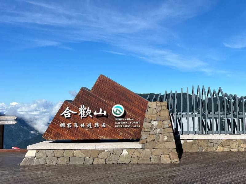 合歡山是19座國家森林遊樂區海拔最高，夏季氣溫涼爽宜人，是想遠離平地酷熱天氣絕佳選擇，還可欣賞豐富動植物生態。林業及自然保育署南投分署提醒夏季是颱風好發時期，遊客上山注意天氣及交通路況。（林業及自然保育署南投分署提供）