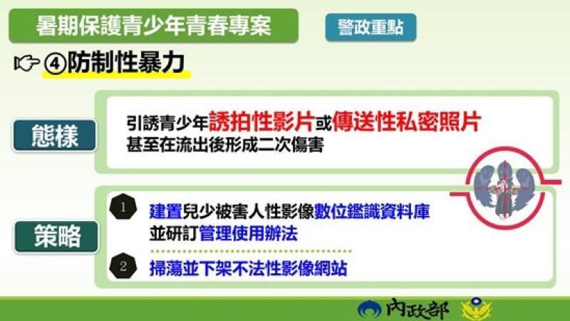 暑期保護青少年青春專案警政重點四