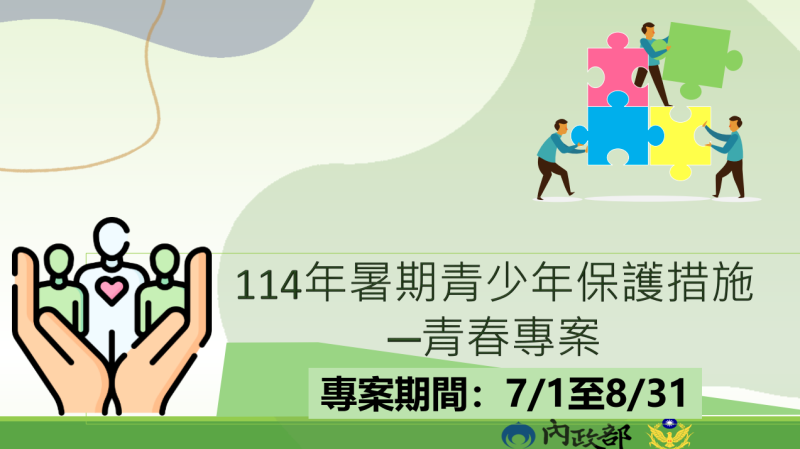 「114年暑期青少年保護措施」青春專案