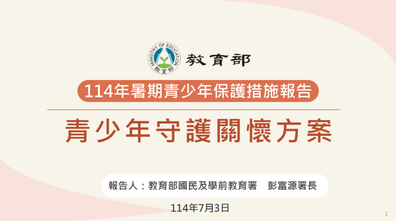「114年暑期青少年保護措施」青少年守護關懷方案