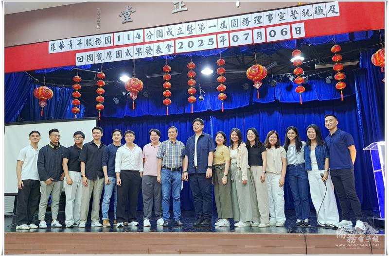2025年菲華青年服務團114分團成立新任幹部團體合影，來賓包含總團部理事長陳柏材(左8)、分團新任理事長施明泉(右8)