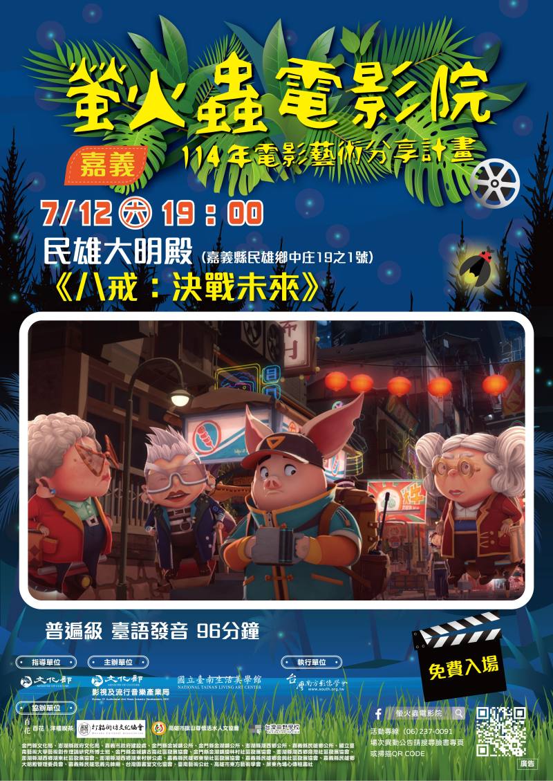 螢火蟲電影院八戒台語版海報