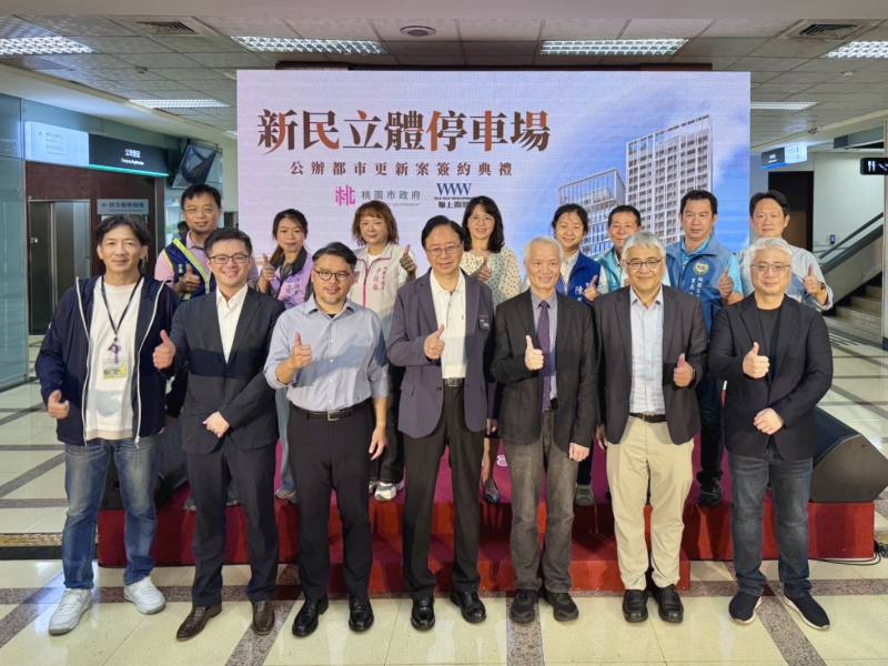 桃園新民立體停車場公辦都市更新案簽約合照