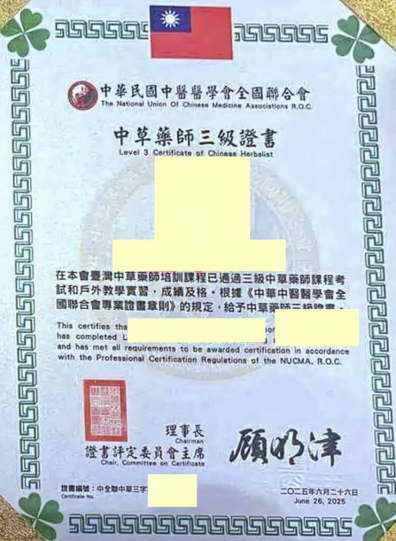 中華民國基層藥師協會發現網路上近日不斷出現由「中華民國中醫醫學會全國聯合會」核發所謂「中草藥師證書」照片，藉此對外宣稱具備中草藥專業資格，但此證書非國家機關核發，對民眾用藥安全構成潛在風險