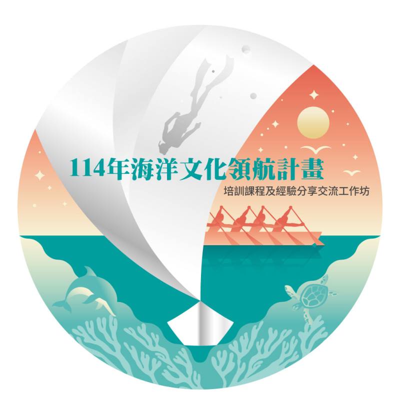 海洋文化領航補助計畫工作坊