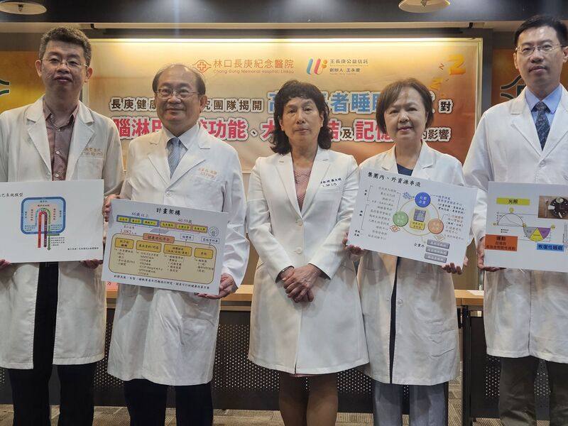 長庚健康老化研究團隊發現，銀髮族睡眠品質愈好，有助「清道夫」般的腦淋巴系統，定期清除腦部「垃圾」，維持神經正常運作與記憶力維持。右2為林口長庚醫院一般及老年精神科主任李淑花