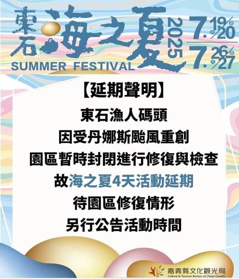 嘉義縣政府原定7月19日起在東石漁人碼頭舉辦指標性活動「海之夏」，但受颱風丹娜絲影響，漁人碼頭園區嚴重災損，縣府決定延期並張貼公告，後續將視園區修復情形再公告新活動日期。（嘉義縣政府提供）