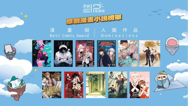 中華動漫出版同業協進會主辦第4屆「原創IP風雲榜」，入圍名單正式揭曉，漫畫組共有11部作品入圍，將在漫畫博覽會中揭曉最終得獎者