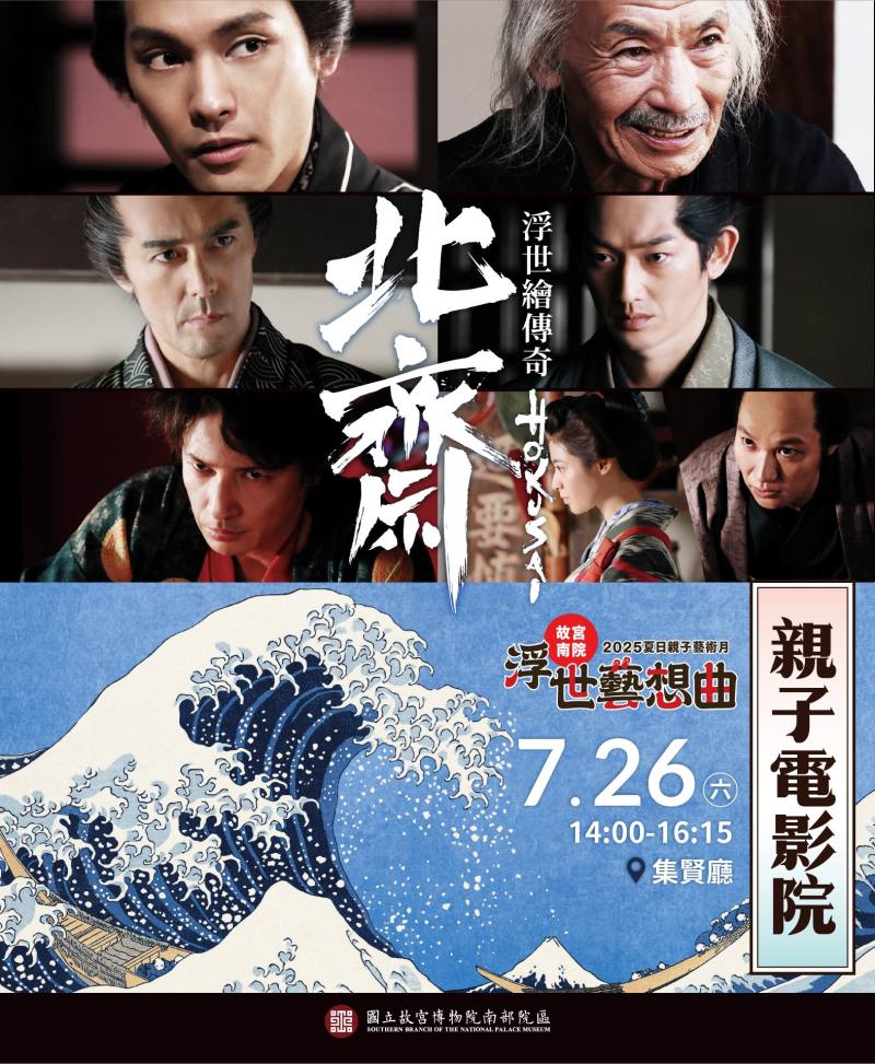 電影《北齋：浮世繪傳奇》，調整至7月26日下午2時播映，歡迎民眾蒞臨一覽傳奇畫師葛飾北齋精彩的生命故事。