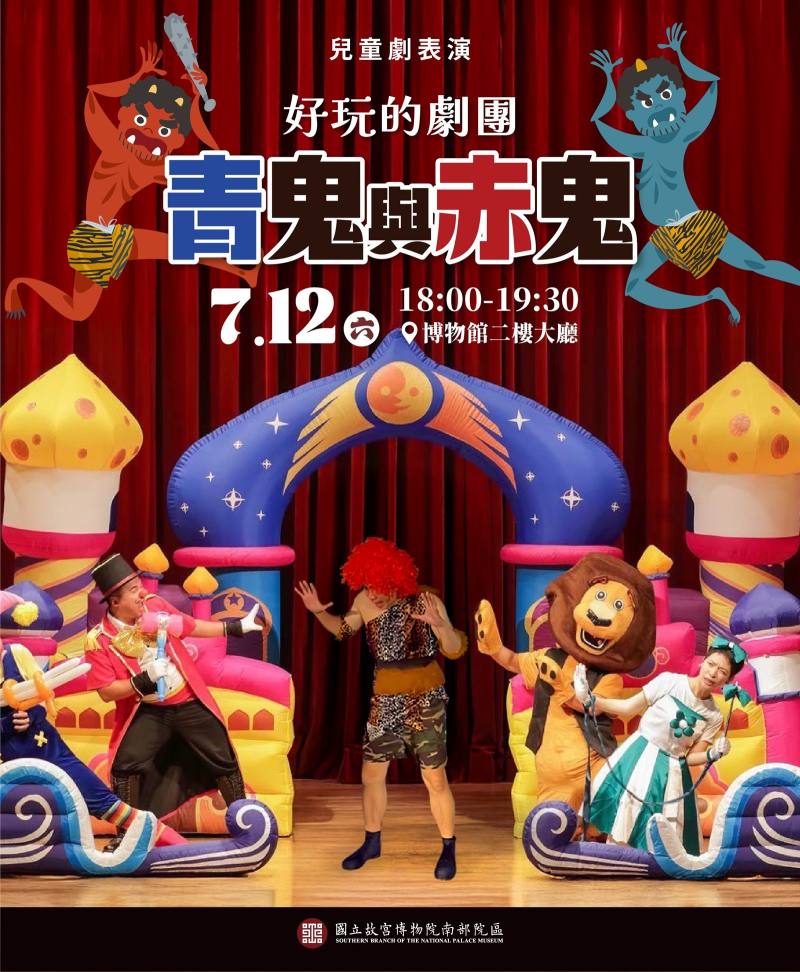 兒童劇場調整至7月12日晚間6時於故宮南院二樓大廳演出。