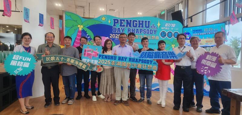 2025澎湖國際沙灘狂想曲活動記者會10日下午舉行，宣布8月將在隘門沙灘展開5場演唱會，並安排特色市集與水上活動，邀請民眾一起看海景、玩沙灘、聽音樂