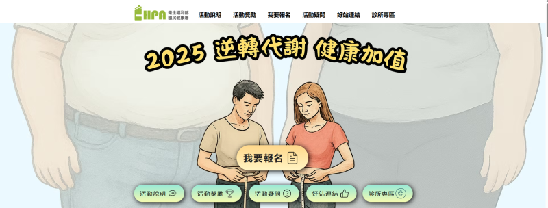 圖片擷取自「2025逆轉代謝 健康加值」活動網站