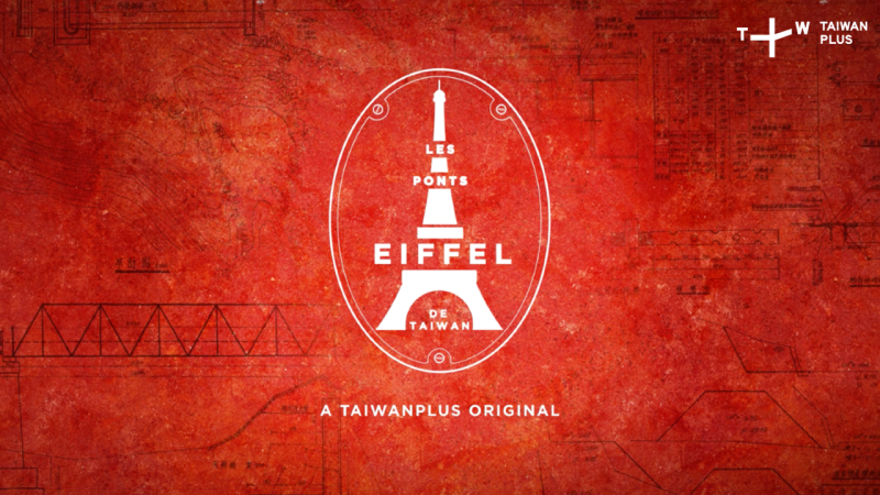 紀錄片《被遺忘的臺灣艾菲爾鐵橋》透過24分鐘的精彩內容，呈現艾菲爾鐵橋來到台灣的奇幻旅程
