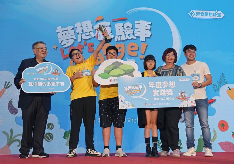 灃食公益飲食文化教育基金會10日在科教館舉行「灃食夢想計畫—夢想食驗事」行動創意競賽頒獎典禮，新北市瓜山國小團隊以「草仔粿的多重宇宙」榮獲年度夢想實踐獎肯定，師生開心登台領獎