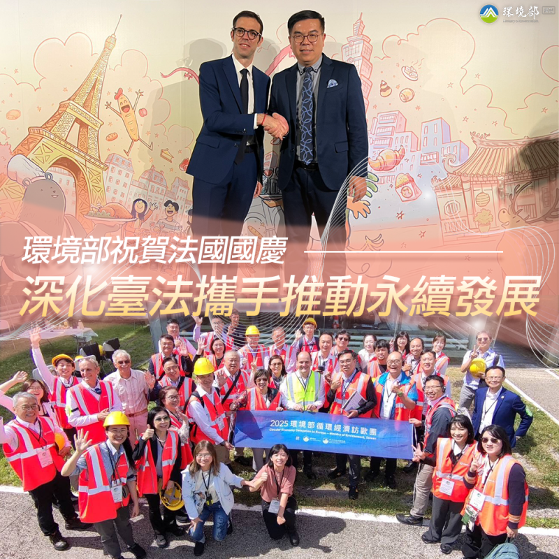 環境部祝賀法國國慶　深化臺法攜手推動永續發展