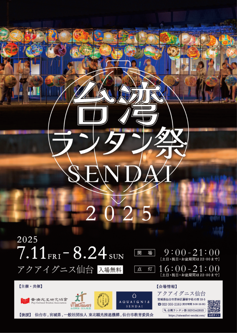 「臺灣燈籠祭SENDAI 2025」自7月11日至8月24日舉行
