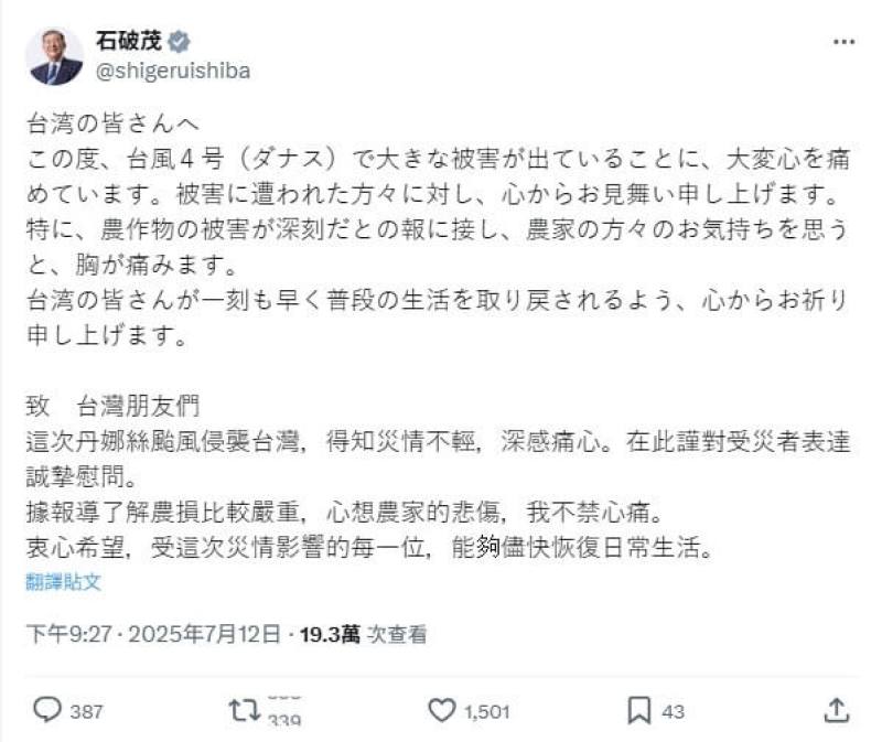 日本首相石破茂12日在社群平台X發文，對台灣遭颱風丹娜絲侵襲災情表達慰問之意。（圖取自x.com/shigeruishiba）