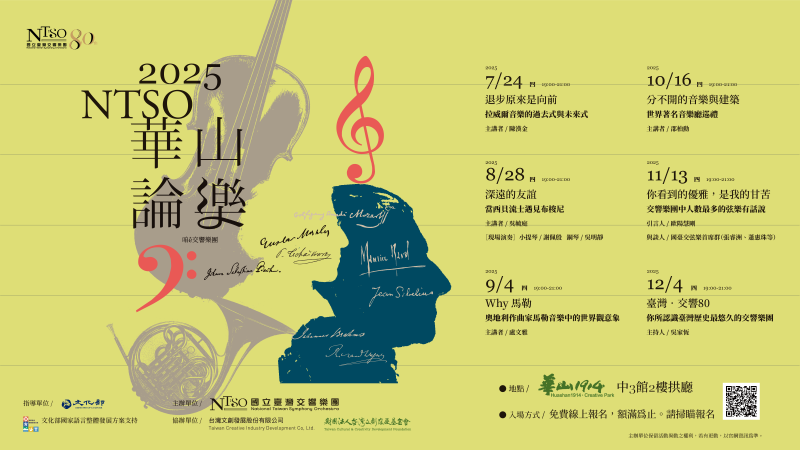 NTSO華山論樂場次一覽