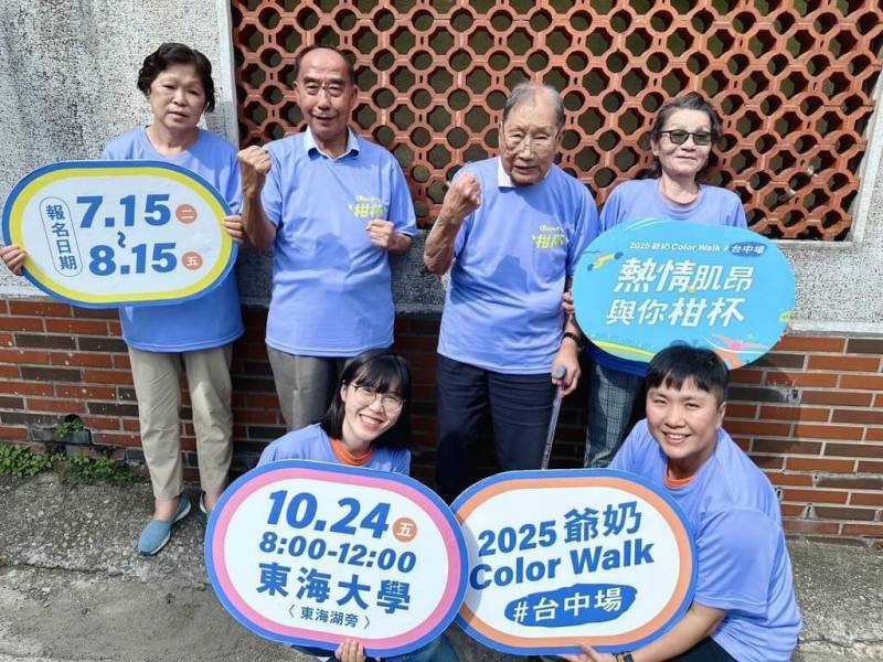 弘道老人福利基金會舉辦的「爺奶Color Walk」健走活動，將於10月24日在東海大學校園內開走，7月15日到8月15日受理報名