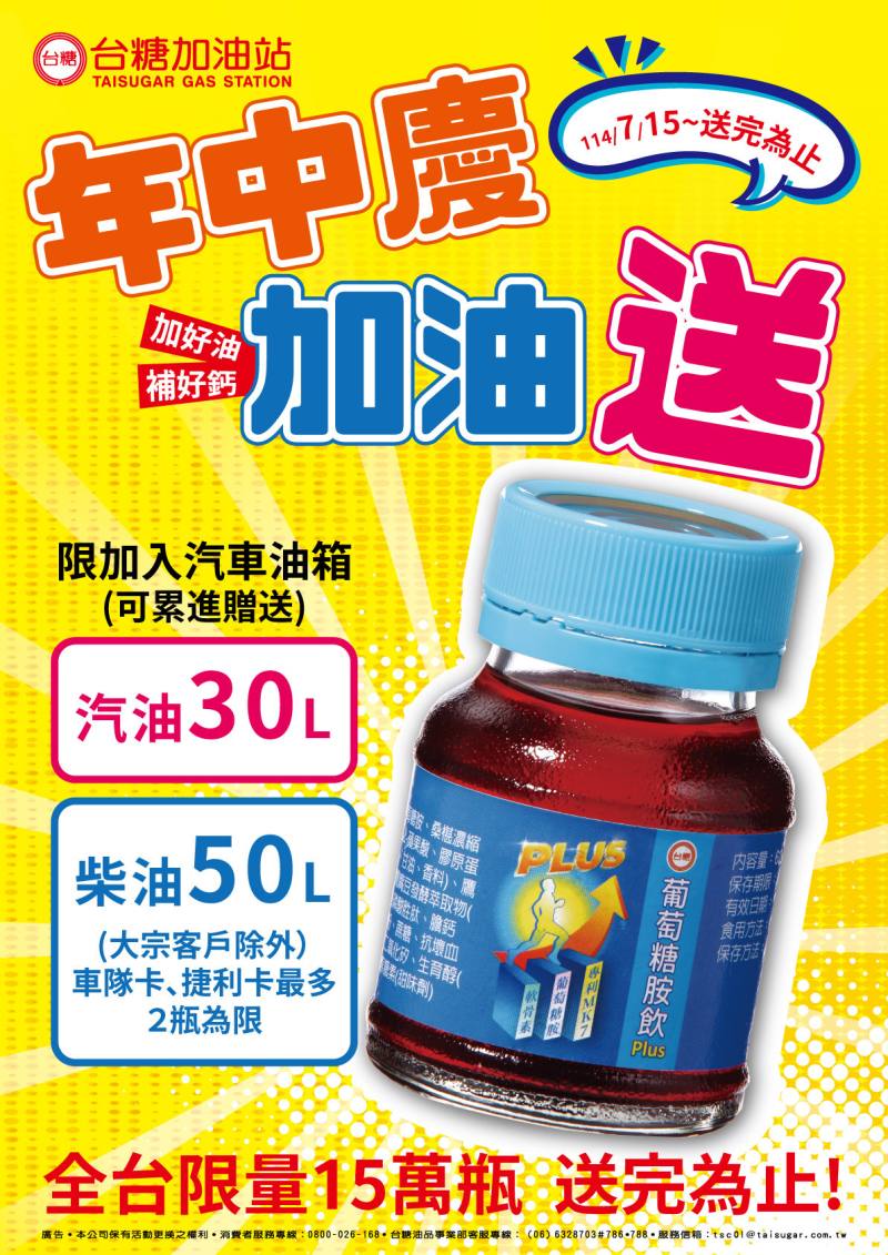 自7月15日至8月5日止，至台糖加油站加滿汽油30公升、柴油(一般顧客及會員)滿50公升，即贈送「台糖葡萄糖胺飲Plus」1瓶