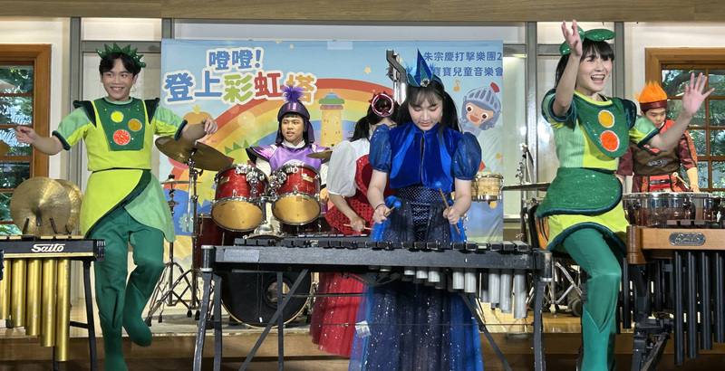 朱宗慶打擊樂團「豆莢寶寶兒童音樂會」今年主題為「噔噔！登上彩虹塔」，8月2日起巡迴台北、新北、桃園、新竹、台中、嘉義、台南與高雄等8縣市演出，15日宣告記者會帶來音樂會精彩片段