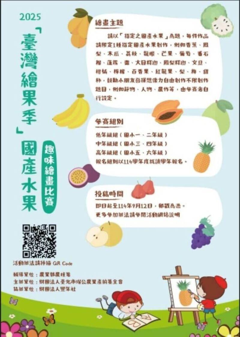 農業部農糧署推動食農教育，輔導財團法人台北市瑠公農業產銷基金會舉辦「台灣繪果季」國產水果趣味繪畫比賽，邀請國小學生透過觀察水果外型、走訪果園或探索產業故事，並結合手繪創作，展現個人創意。（農糧署提供）