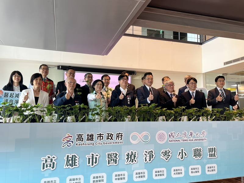 高雄市政府攜手清華大學首創成立「醫療淨零小聯盟」，協助醫療機構綠色轉型，產業及市府邁向淨零。市長陳其邁（前左4）等16日出席啟動儀式