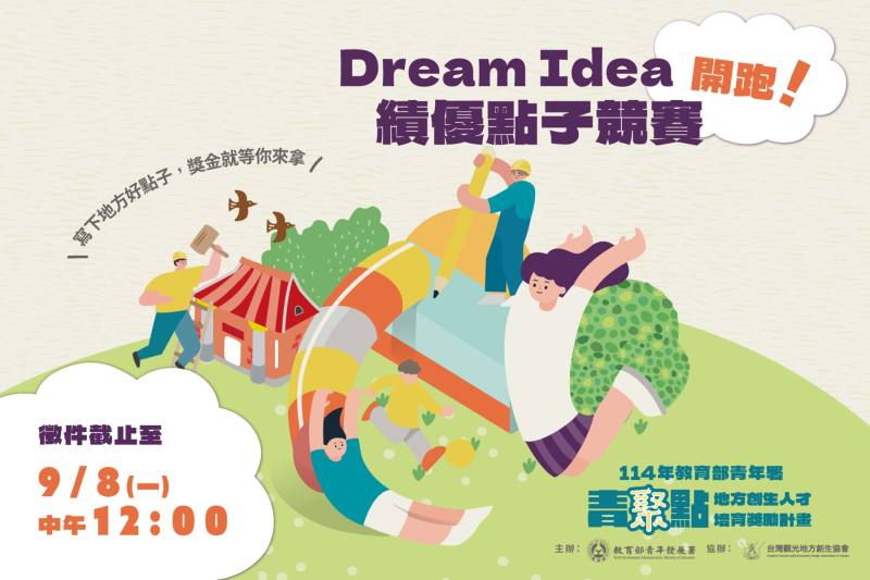 Dream Idea績優點子競賽