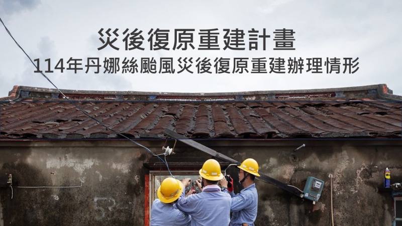 丹娜絲颱風災後復原重建辦理情形