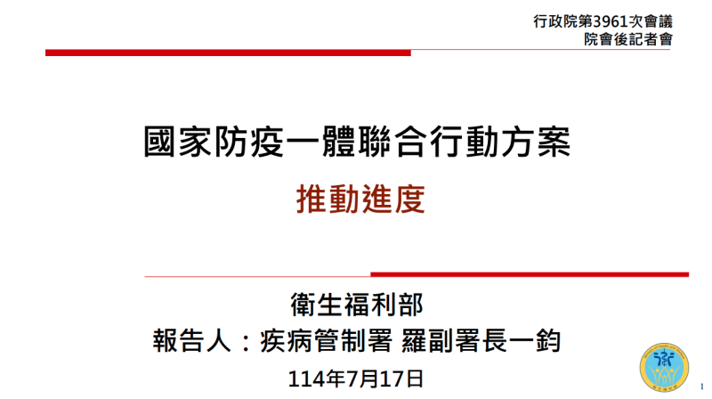 國家防疫一體聯合行動方案