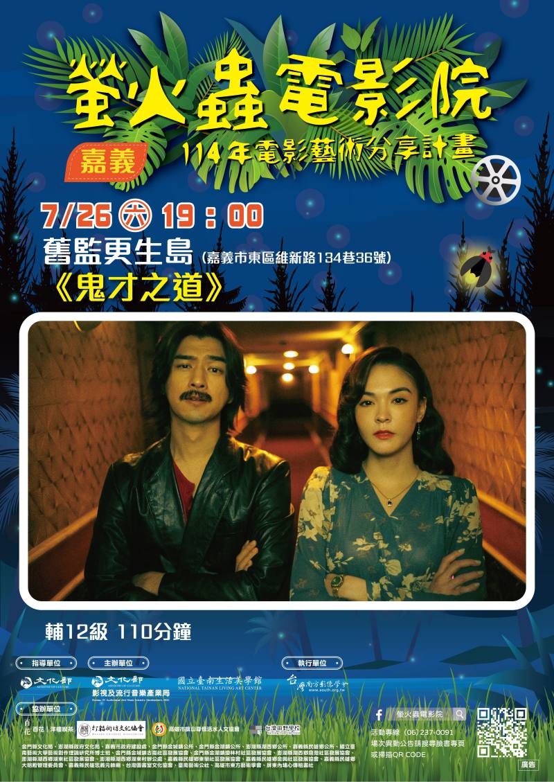 螢火蟲電影院鬼才之道海報，7/26嘉義舊監更生島場次