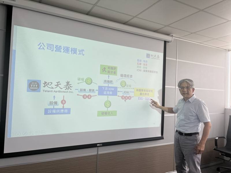 地天泰農業生技股份有限公司有TTT技術，可運用標靶酵素將有機廢棄物在3小時內轉成有機肥料，總經理楊禮亘說明公司營運商業模式