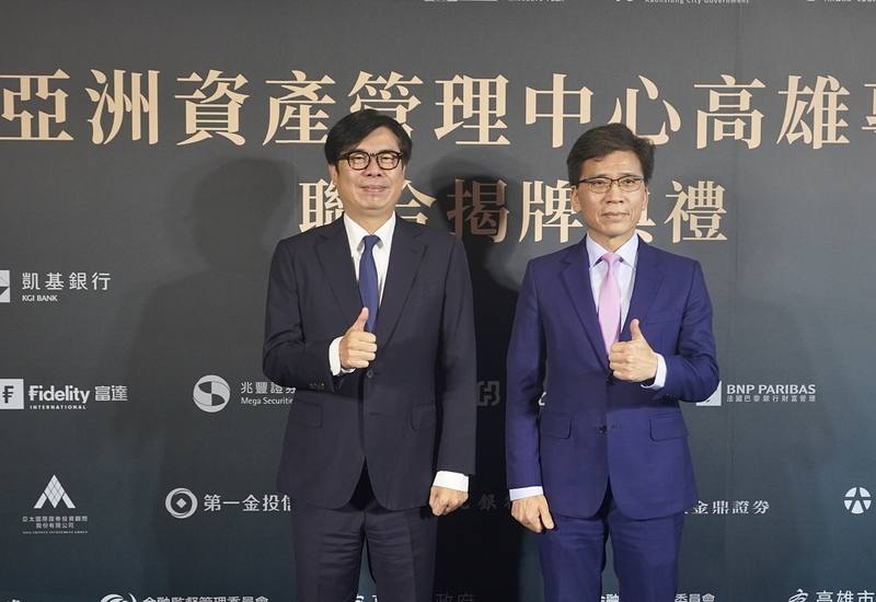 亞洲資產管理中心高雄專區聯合揭牌典禮22日舉行，高雄市長陳其邁（左）、金管會主委彭金隆（右）出席，一同比讚合影。