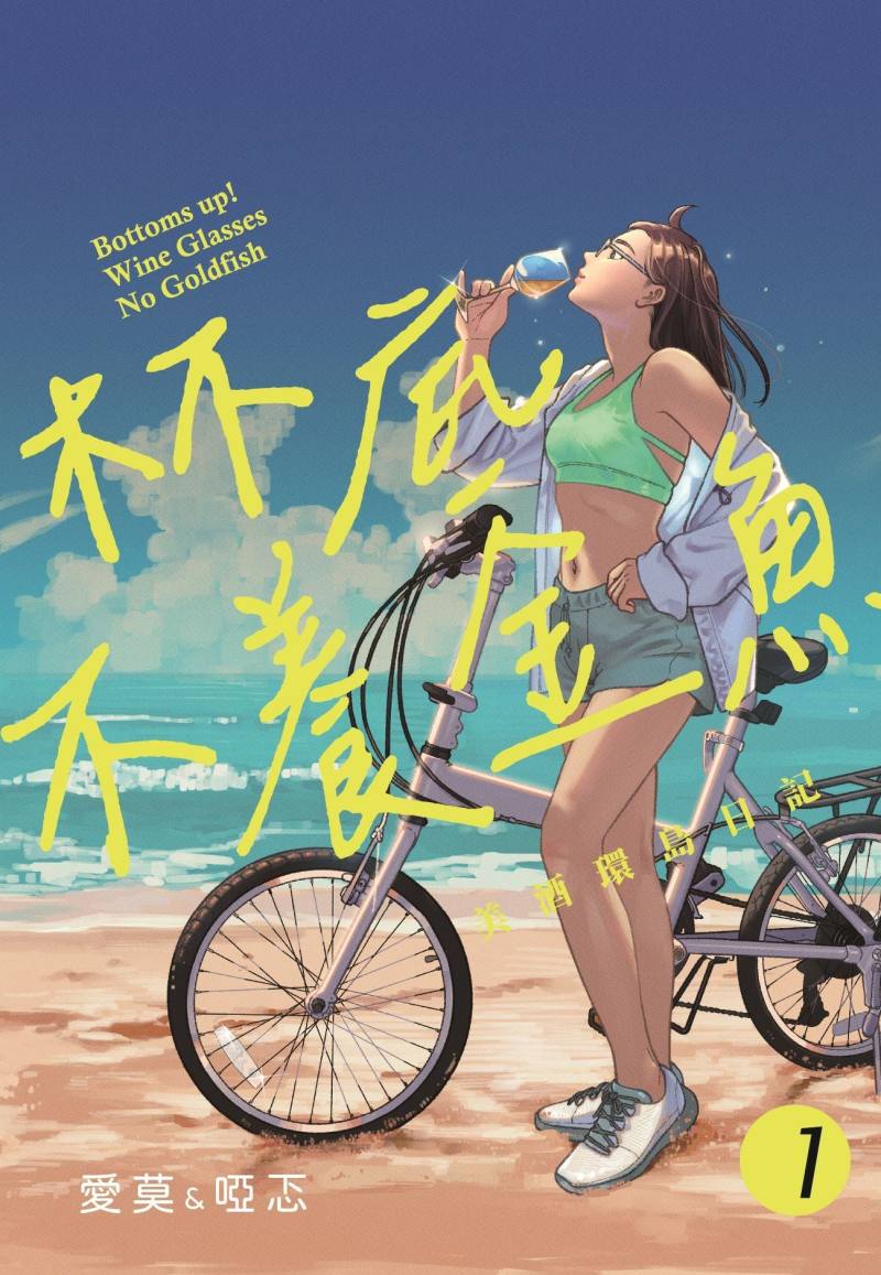 漫畫家愛莫與啞忑《杯底不養金魚》以單車環島與在地酒文化為靈感，為臺灣首部取得FSC永續認證的漫畫作品。（漫畫家愛莫與啞忑提供）