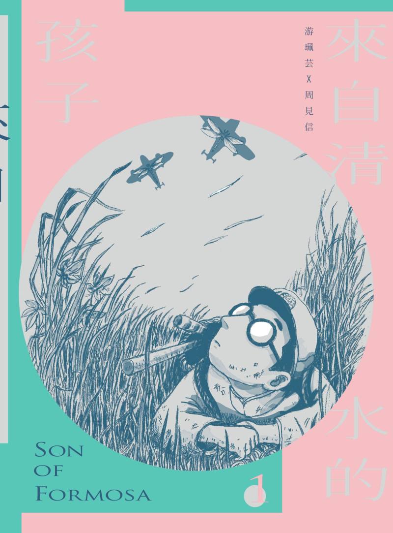 漫畫家周見信作品《來自清水的孩子》描繪戒嚴時期臺灣小人物故事，曾獲美國FREEMAN圖書獎、德國馬克斯與莫里茨獎等國際殊榮，展現臺灣漫畫的敘事深度與歷史厚度。（漫畫家周見信提供）