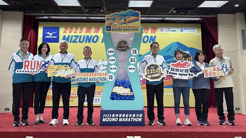2025美津濃馬拉松接力賽今年邁入第18屆，將於11月2日開跑，24日舉行活動宣傳記者會，歡迎企業踴躍報名參加