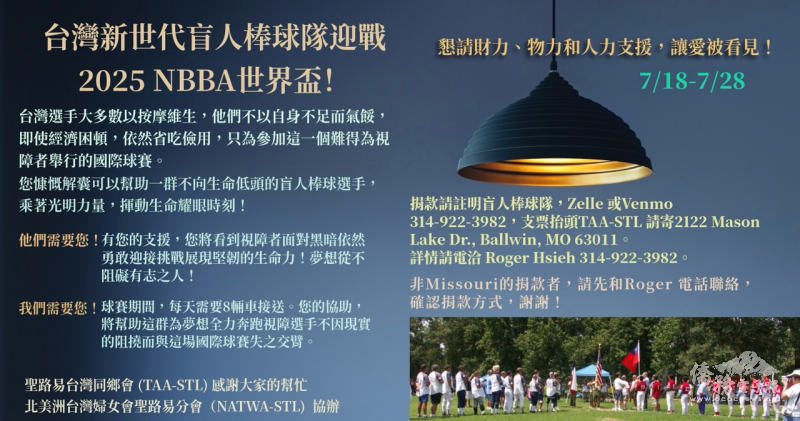 聖路易臺灣同鄉會及北美洲臺灣婦女會聖路易分會發起募款，協助臺灣盲人棒球隊圓夢