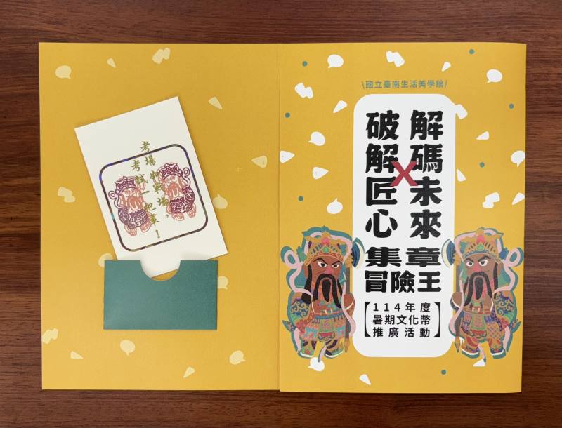 即日起至8月31日止，邀請13至22歲青少年朋友使用文化幣50點參加展覽闖關、體驗解謎，完成集章兌換Q版門神祈福小卡與考生必勝禮包，祈願考運爆棚