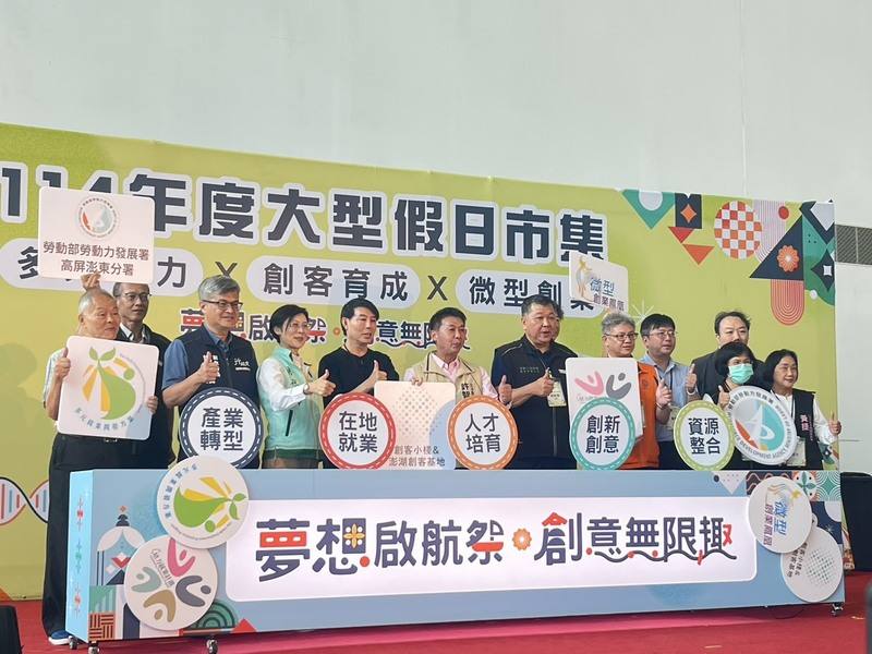 勞動部勞動力發展署高屏澎東分署114年度大型假日市集25日起在高雄展覽館登場，主題為「夢想啟航祭 創意無限趣」，26日舉辦開幕活動，歡迎大家走訪參觀。